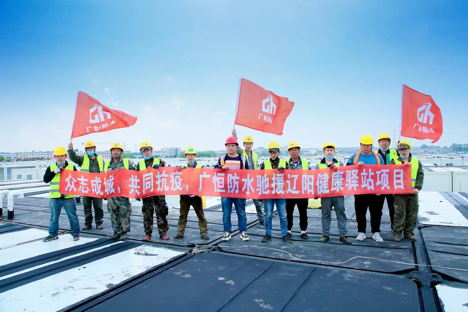 眾志成城，共同抗疫！廣恒防水馳援遼陽方艙醫(yī)院項目。