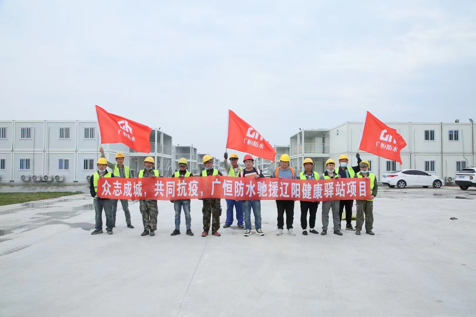 眾志成城，共同抗疫！廣恒防水馳援遼陽方艙醫(yī)院項目。